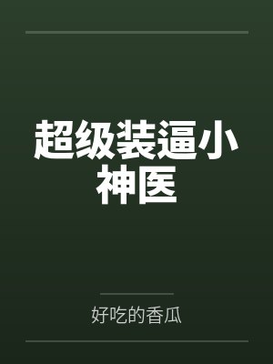 超级装逼小神医