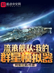 流浪舰队:我的群星模拟器 流浪舰队:我的群星模拟器
