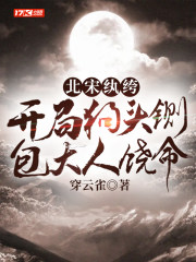 北宋纨绔:开局狗头铡,包大人饶命 北宋纨绔:开局狗头铡,包大人饶命