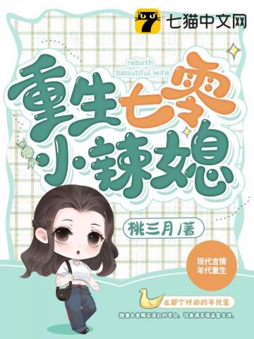重生七零小辣媳 重生七零小辣媳