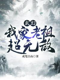 玄幻之我家老祖超无敌 玄幻之我家老祖超无敌