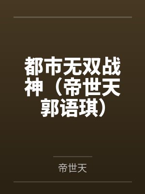 都市无双战神(帝世天郭语琪) 都市无双战神(帝世天郭语琪)