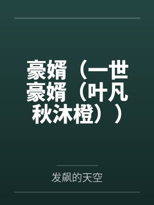 豪婿（一世豪婿（叶凡秋沐橙））