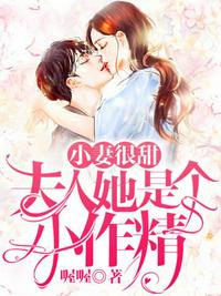 小妻很甜夫人她是个小作精 小妻很甜夫人她是个小作精