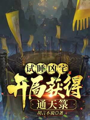 试睡凶宅,开局获得通天箓 试睡凶宅,开局获得通天箓