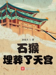 石猴埋葬了天宫 石猴埋葬了天宫