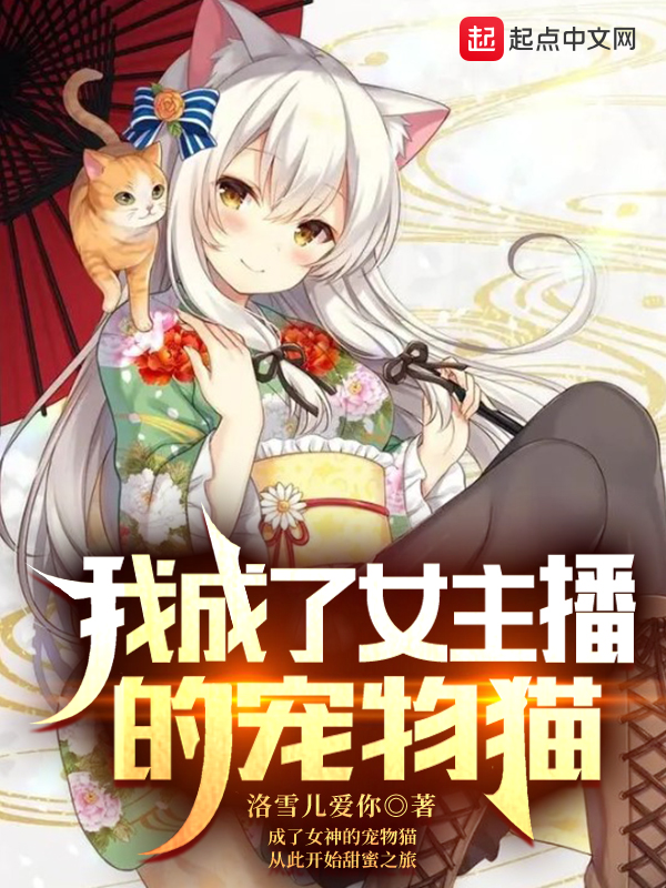 我成了女主播的宠物猫 我成了女主播的宠物猫