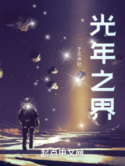 光年之界 光年之界