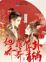 惊!玄学大佬她靠算卦娇养了首辅 惊!玄学大佬她靠算卦娇养了首辅