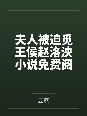 夫人被迫觅王侯赵洛泱小说免费阅读 夫人被迫觅王侯赵洛泱小说免费阅读