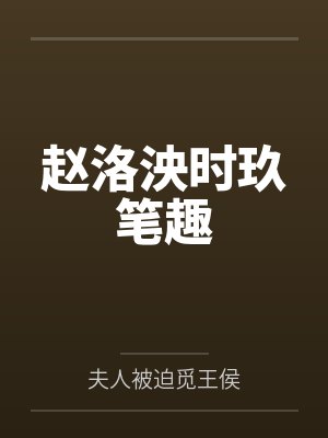 赵洛泱时玖笔趣 赵洛泱时玖笔趣