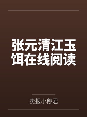 张元清江玉饵在线阅读