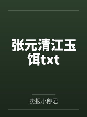 张元清江玉饵txt