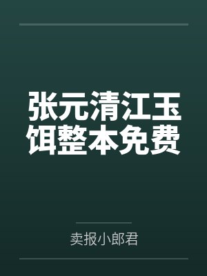 张元清江玉饵整本免费