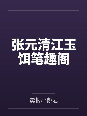 张元清江玉饵笔趣阁