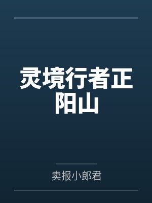 灵境行者正阳山