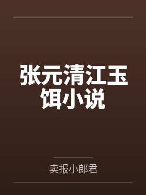 张元清江玉饵小说