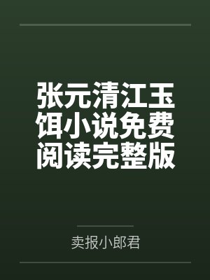 张元清江玉饵小说免费阅读完整版