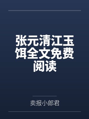 张元清江玉饵全文免费阅读