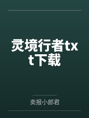 灵境行者txt下载