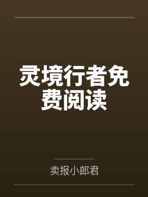 灵境行者免费阅读