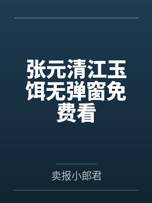 张元清江玉饵无弹窗免费看