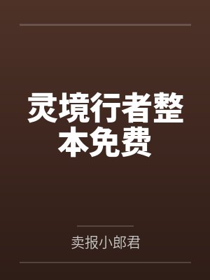 灵境行者整本免费