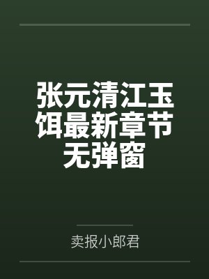 张元清江玉饵最新章节无弹窗