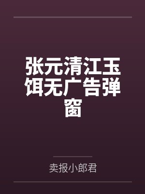 张元清江玉饵无广告弹窗