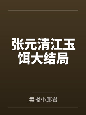 张元清江玉饵大结局