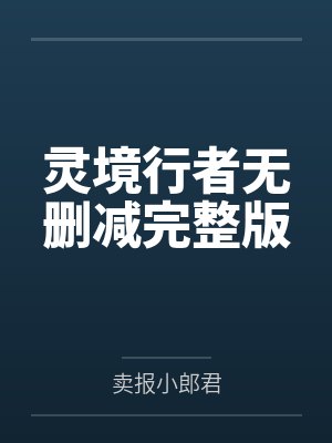 灵境行者无删减完整版