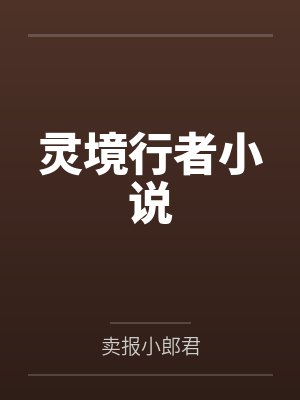 灵境行者小说