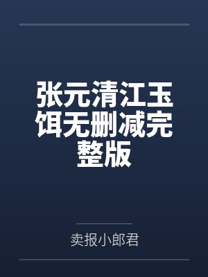 张元清江玉饵无删减完整版