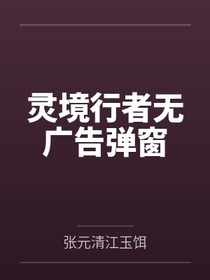 灵境行者无广告弹窗 灵境行者无广告弹窗