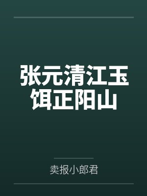 张元清江玉饵正阳山