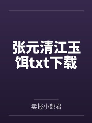 张元清江玉饵txt下载