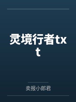 灵境行者txt