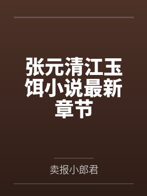 张元清江玉饵小说最新章节