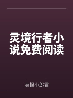 灵境行者小说免费阅读