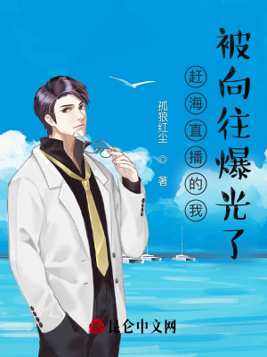 赶海直播的我,被向往爆光了 赶海直播的我,被向往爆光了