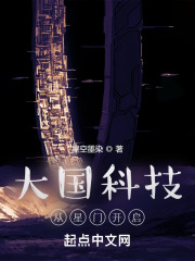 大国科技从星门开启 大国科技从星门开启