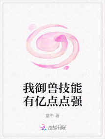 我御兽技能有亿点点强 我御兽技能有亿点点强