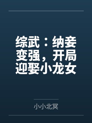 综武:纳妾变强,开局迎娶小龙女 综武:纳妾变强,开局迎娶小龙女