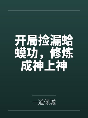 开局捡漏蛤蟆功，修炼成神上神