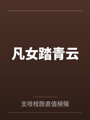 凡女踏青云 凡女踏青云
