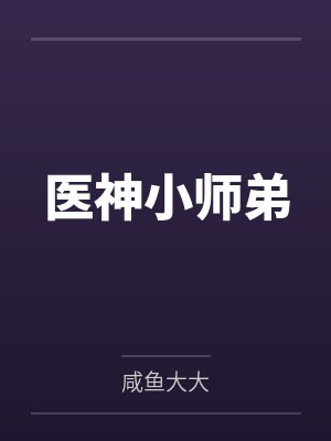 医神小师弟 医神小师弟