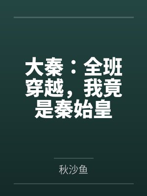 大秦:全班穿越,我竟是秦始皇 大秦:全班穿越,我竟是秦始皇