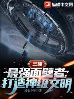 三体:最强面壁者,打造神级文明 三体:最强面壁者,打造神级文明