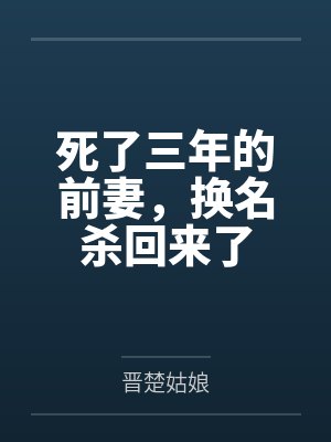 死了三年的前妻,换名杀回来了 死了三年的前妻,换名杀回来了