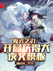 鬼灭之刃:开局获得犬夜叉模板 鬼灭之刃:开局获得犬夜叉模板